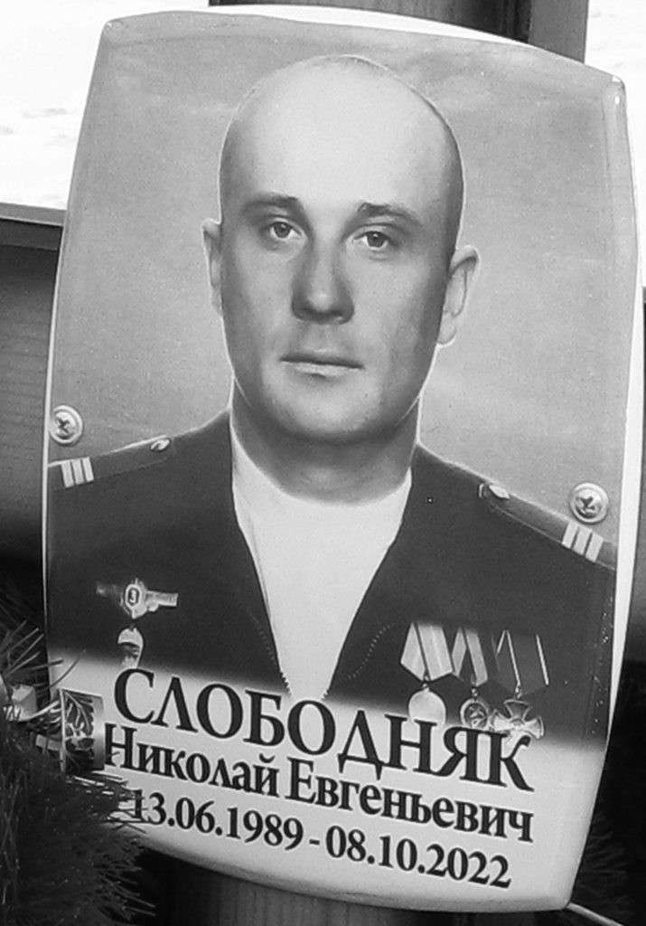 Slobodnyak Nikolai Evgenievich